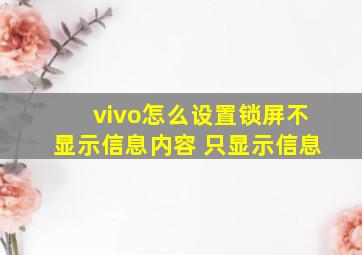 vivo怎么设置锁屏不显示信息内容 只显示信息